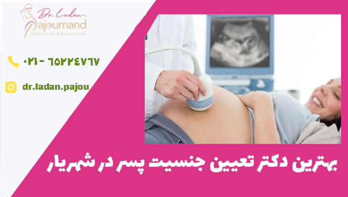 بهترین دکتر تعیین جنسیت پسر در شهریار