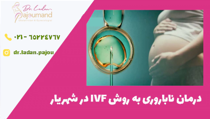 درمان ناباروری به روش IVF در شهریار