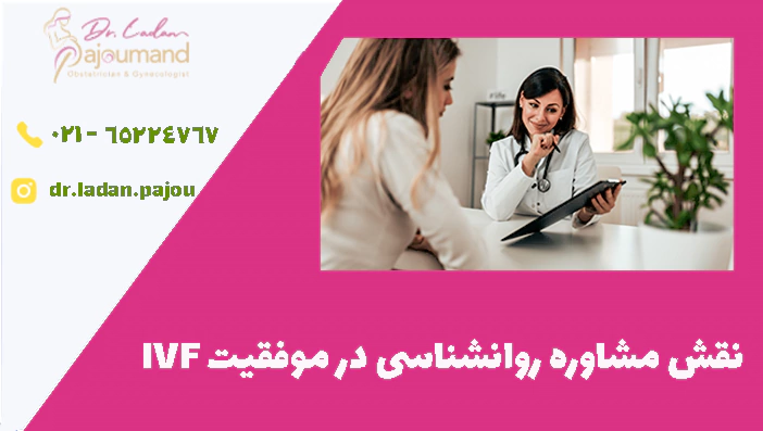 نقش مشاوره روانشناسی در موفقیت IVF