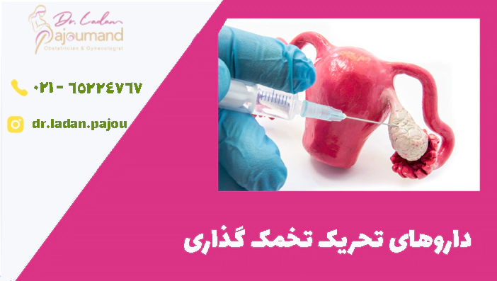 داروهای تحریک تخمک گذاری