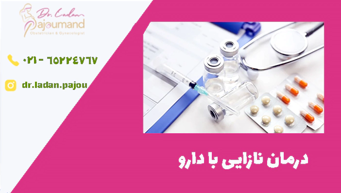درمان نازایی با دارو