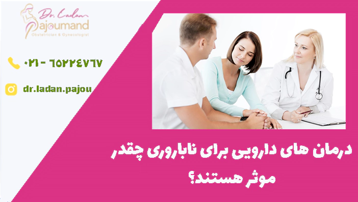 درمان های دارویی برای ناباروری چقدر موثر هستند؟