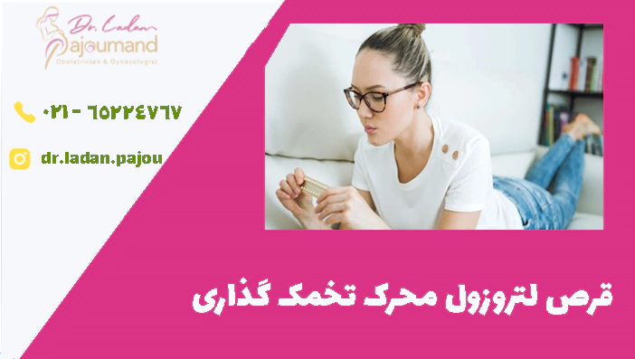 قرص لتروزول محرک تخمک گذاری