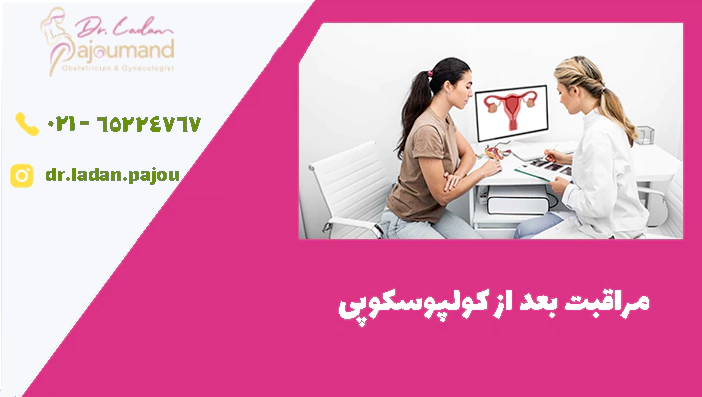 مراقبت بعد از کولپوسکوپی