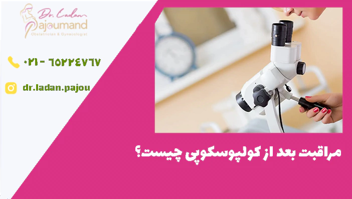 مراقبت بعد از کولپوسکوپی چیست؟