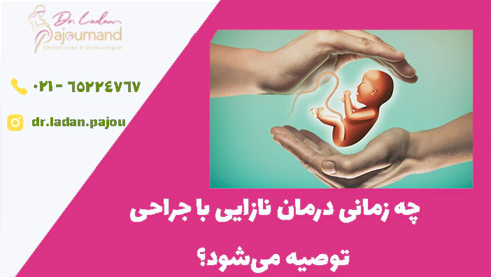 چه زمانی درمان نازایی با جراحی
توصیه میشود؟