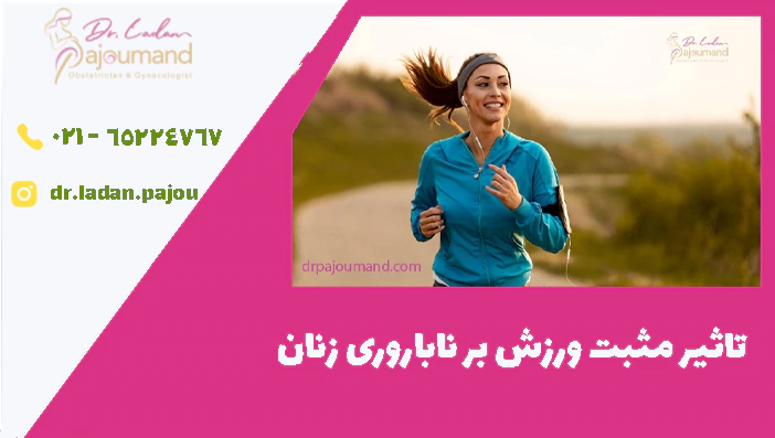 تاثیر مثبت ورزش بر ناباروری زنان