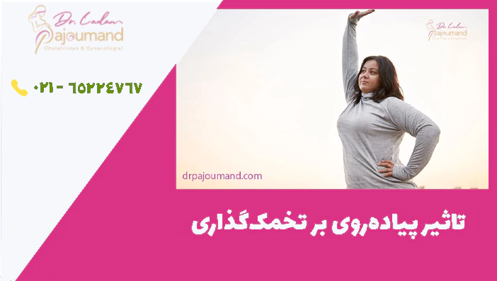 تاثیر پیاده‌روی بر تخمک‌گذاری