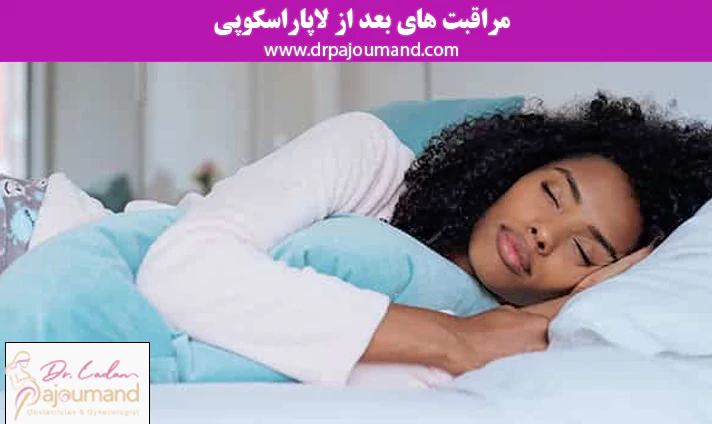 مراقبت های بعد از لاپاراسکوپی