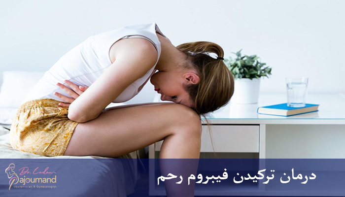 درمان ترکیدن فیبروم رحم
