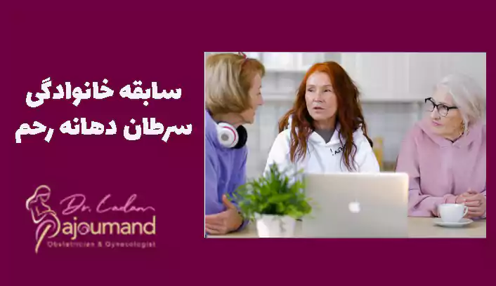 سابقه خانوادگی سرطان دهانه رحم