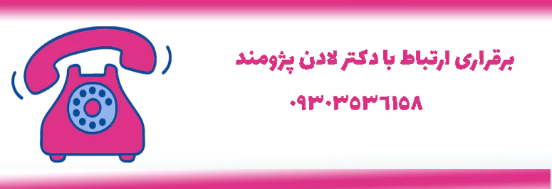 برقراری ارتباط با دکتر لادن پژومند