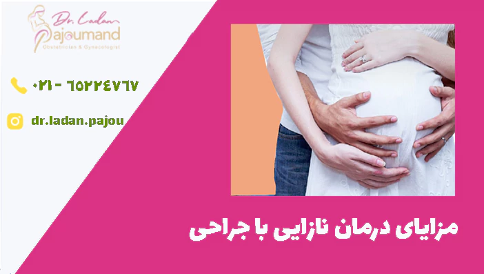 مزایای درمان نازایی با جراحی